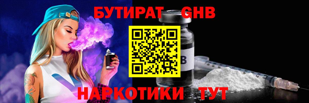 Бутират GHB  Вход с VPN  Гулькевичи 