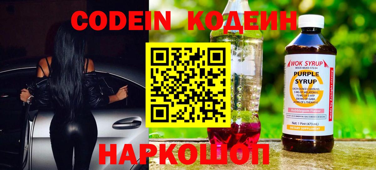 Кодеин Purple Drank Гулькевичи